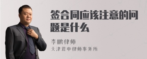 签合同应该注意的问题是什么