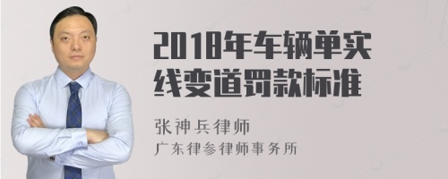 2018年车辆单实线变道罚款标准