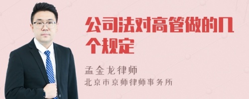 公司法对高管做的几个规定