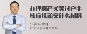 办理房产买卖过户手续应该递交什么材料