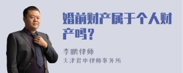 婚前财产属于个人财产吗？