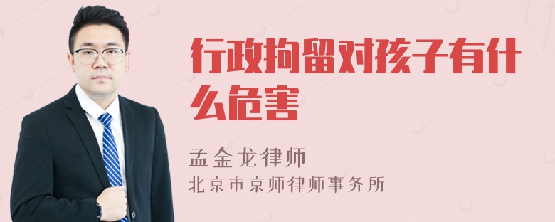 行政拘留对孩子有什么危害