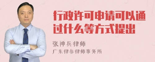 行政许可申请可以通过什么等方式提出