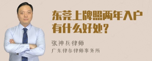 东莞上牌照两年入户有什么好处？