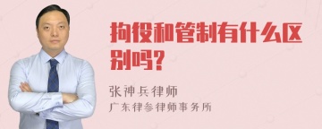 拘役和管制有什么区别吗?