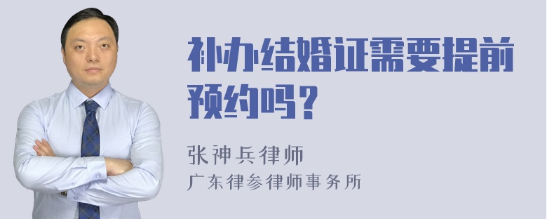 补办结婚证需要提前预约吗？