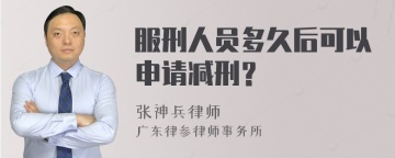 服刑人员多久后可以申请减刑？