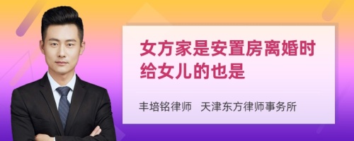 女方家是安置房离婚时给女儿的也是