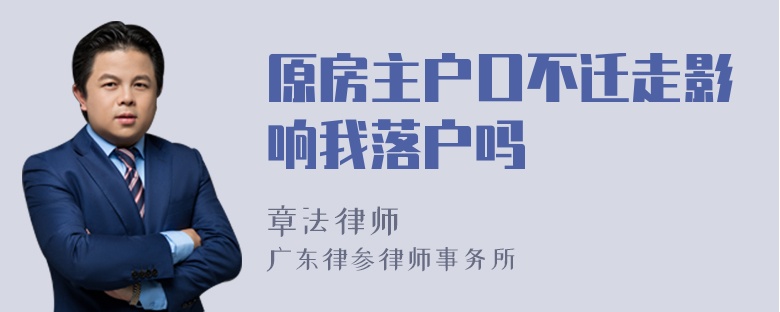 原房主户口不迁走影响我落户吗