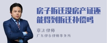 房子拆迁没房产证还能得到拆迁补偿吗