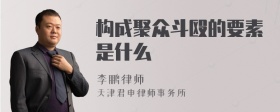 构成聚众斗殴的要素是什么