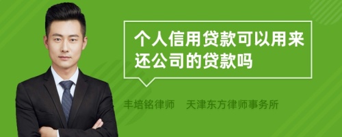 个人信用贷款可以用来还公司的贷款吗