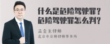 什么是危险驾驶罪？危险驾驶罪怎么判？