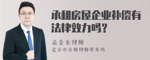 承租房屋企业补偿有法律效力吗？