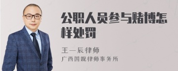 公职人员参与赌博怎样处罚