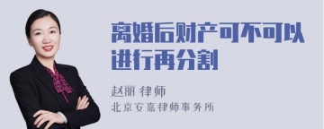 离婚后财产可不可以进行再分割