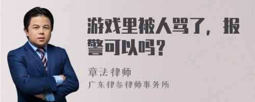 游戏里被人骂了，报警可以吗？