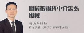 租房被骗找中介怎么维权