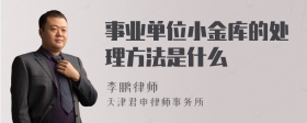 事业单位小金库的处理方法是什么