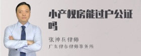 小产权房能过户公证吗