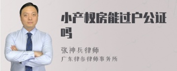 小产权房能过户公证吗