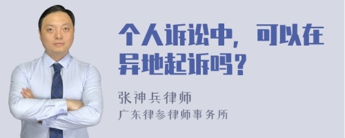 个人诉讼中，可以在异地起诉吗？