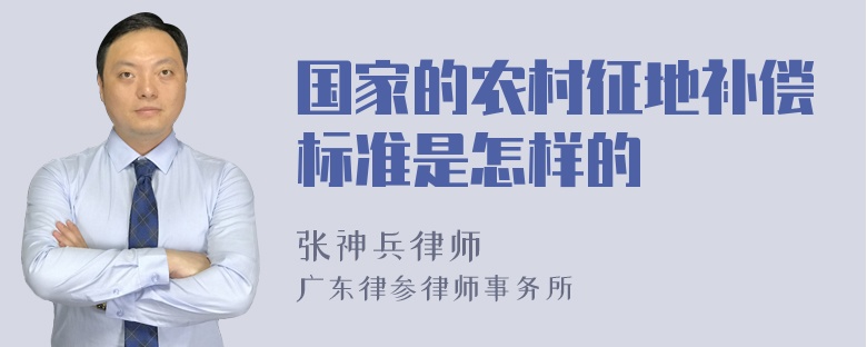 国家的农村征地补偿标准是怎样的