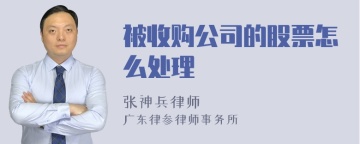 被收购公司的股票怎么处理