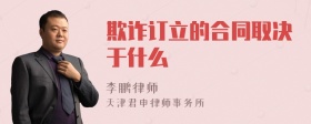 欺诈订立的合同取决于什么