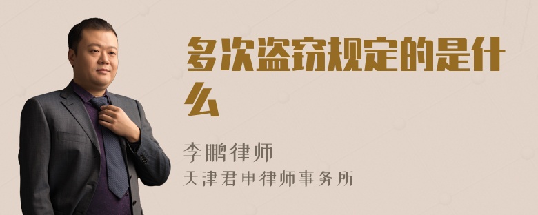 多次盗窃规定的是什么