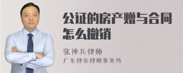 公证的房产赠与合同怎么撤销