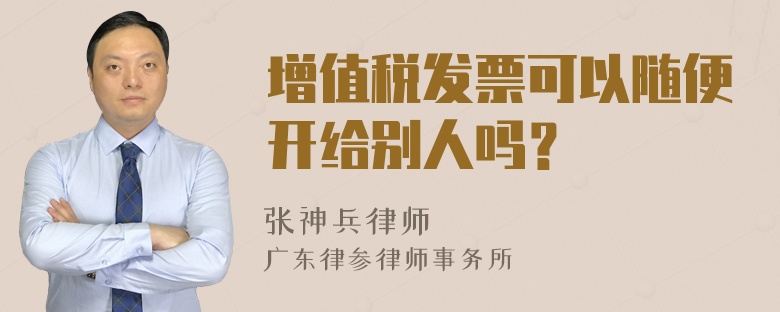 增值税发票可以随便开给别人吗？