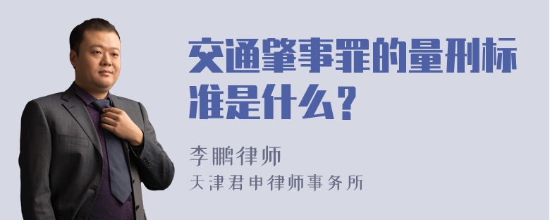 交通肇事罪的量刑标准是什么？