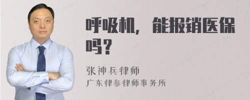 呼吸机，能报销医保吗？