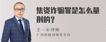 集资诈骗罪是怎么量刑的？