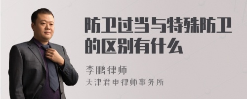 防卫过当与特殊防卫的区别有什么