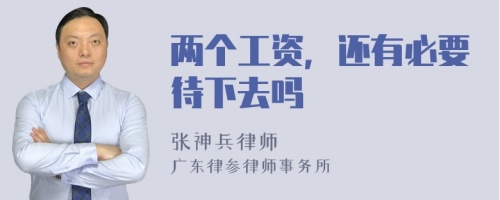 两个工资，还有必要待下去吗