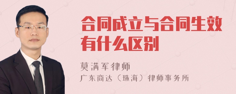 合同成立与合同生效有什么区别