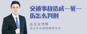 交通事故造成一死一伤怎么判刑