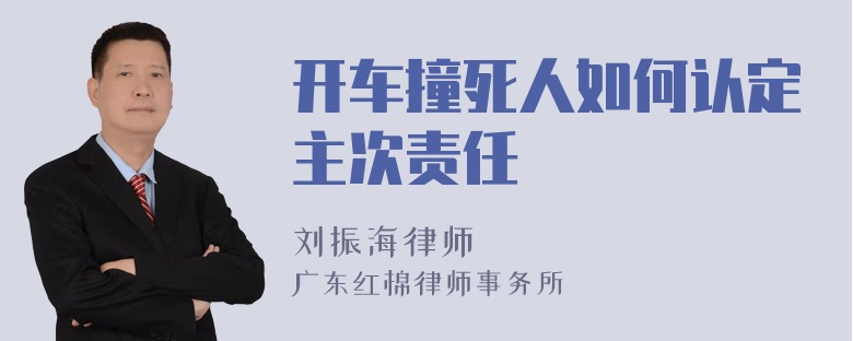 开车撞死人如何认定主次责任