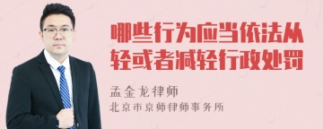 哪些行为应当依法从轻或者减轻行政处罚