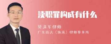 渎职罪构成有什么