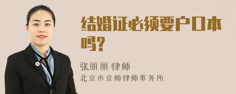 结婚证必须要户口本吗?