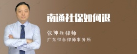 南通社保如何退