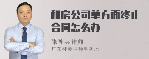 租房公司单方面终止合同怎么办