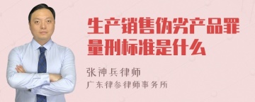 生产销售伪劣产品罪量刑标准是什么