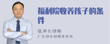 福利院收养孩子的条件