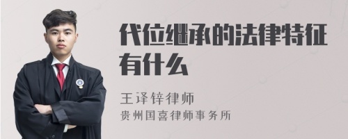 代位继承的法律特征有什么