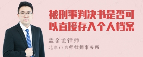 被刑事判决书是否可以直接存入个人档案