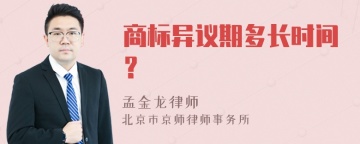 商标异议期多长时间？